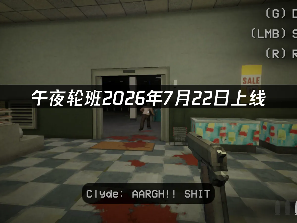 午夜轮班shift at midnight游戏封面