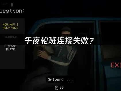 午夜轮班shift at midnight连接失败？多人联机问题排查与优化指南！