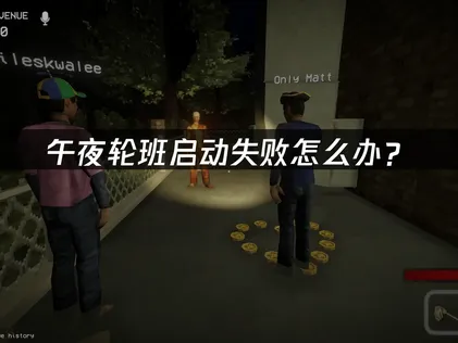 午夜轮班shift at midnight启动失败怎么办？网络优化解决指南！