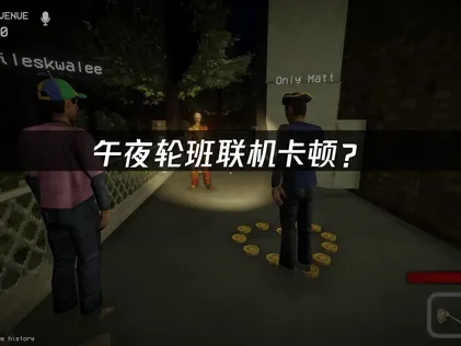 午夜輪班shift at midnight加速器最佳化設定完全攻略！
