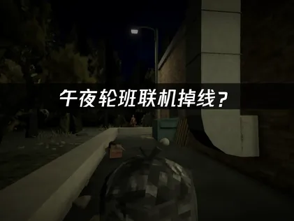 午夜轮班shift at midnight联机掉线？原因解析与稳定连接指南！