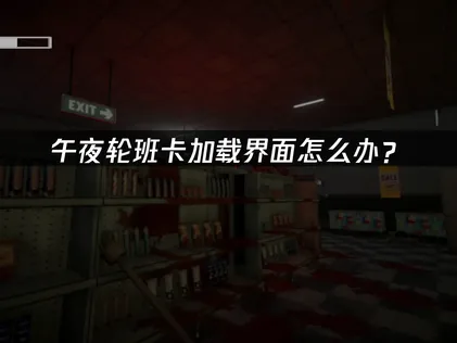 午夜轮班shift at midnight卡加载界面怎么办？网络优化解决方案！