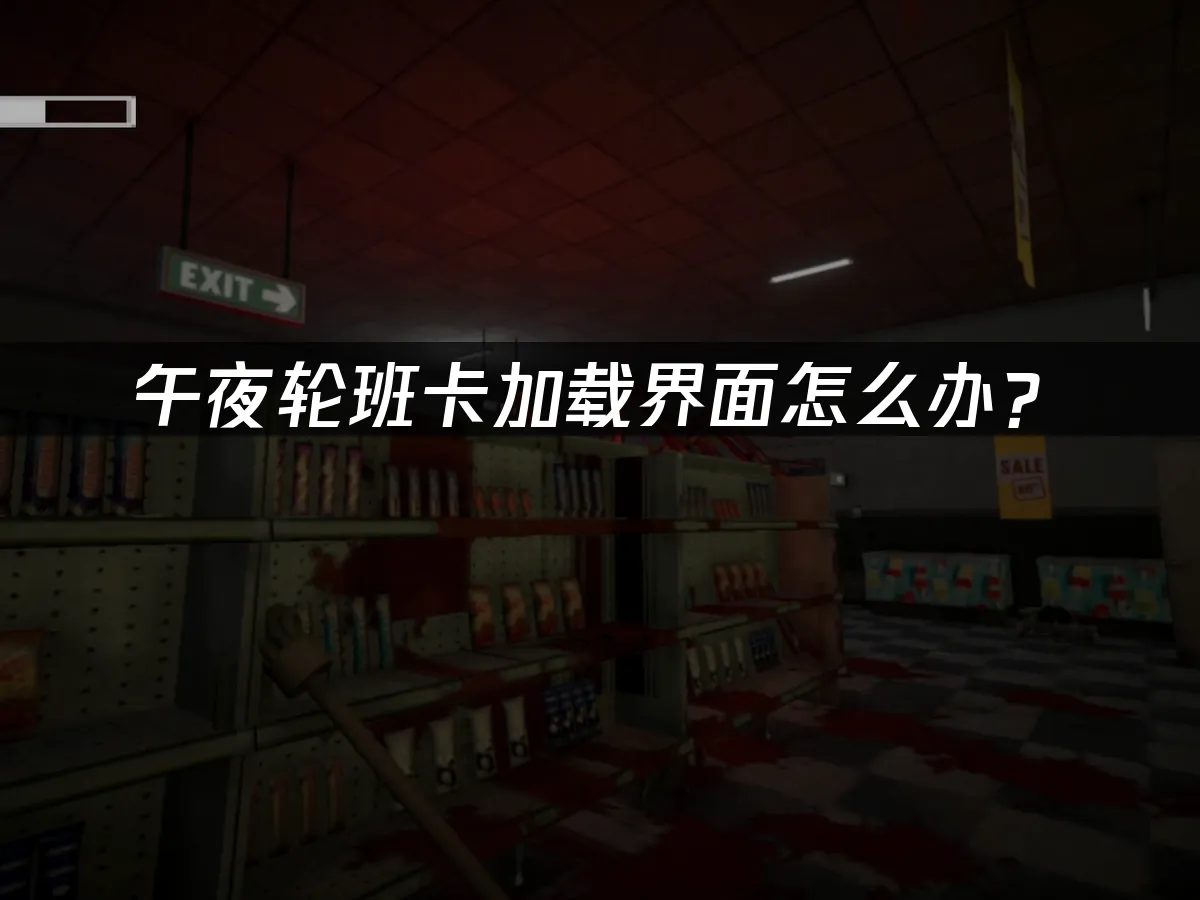 午夜轮班shift at midnight游戏封面