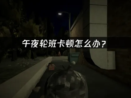 午夜轮班shift at midnight卡顿怎么办？网络优化与本地调整完整指南！