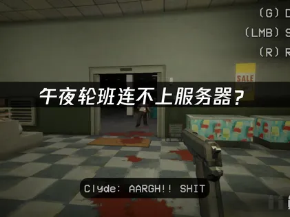 午夜轮班shift at midnight连不上服务器？网络优化解决方案！