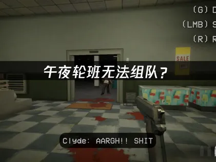 午夜轮班shift at midnight无法组队？联机失败原因与解决方案！