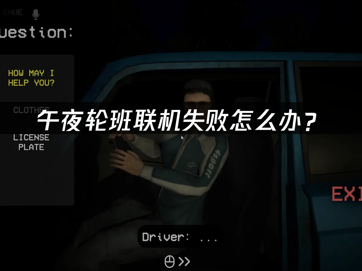 午夜轮班shift at midnight游戏封面