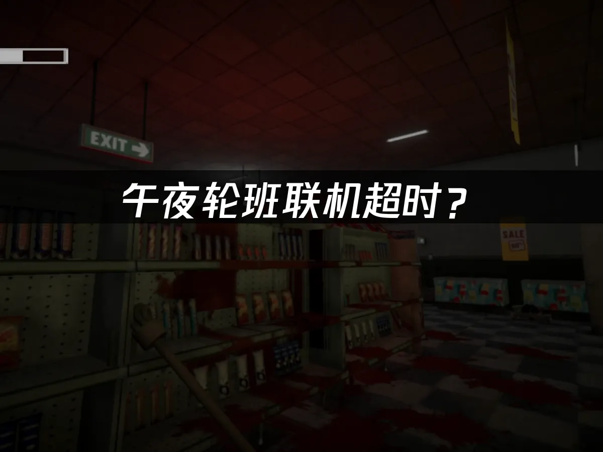 午夜轮班shift at midnightPC端游戏封面