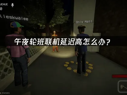 午夜轮班shift at midnight联机延迟高怎么办？网络优化解决指南！