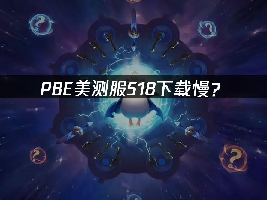 PBE美测服S18新赛季封面