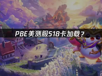 PBE美测服S18卡加载？原因分析与解决方法！