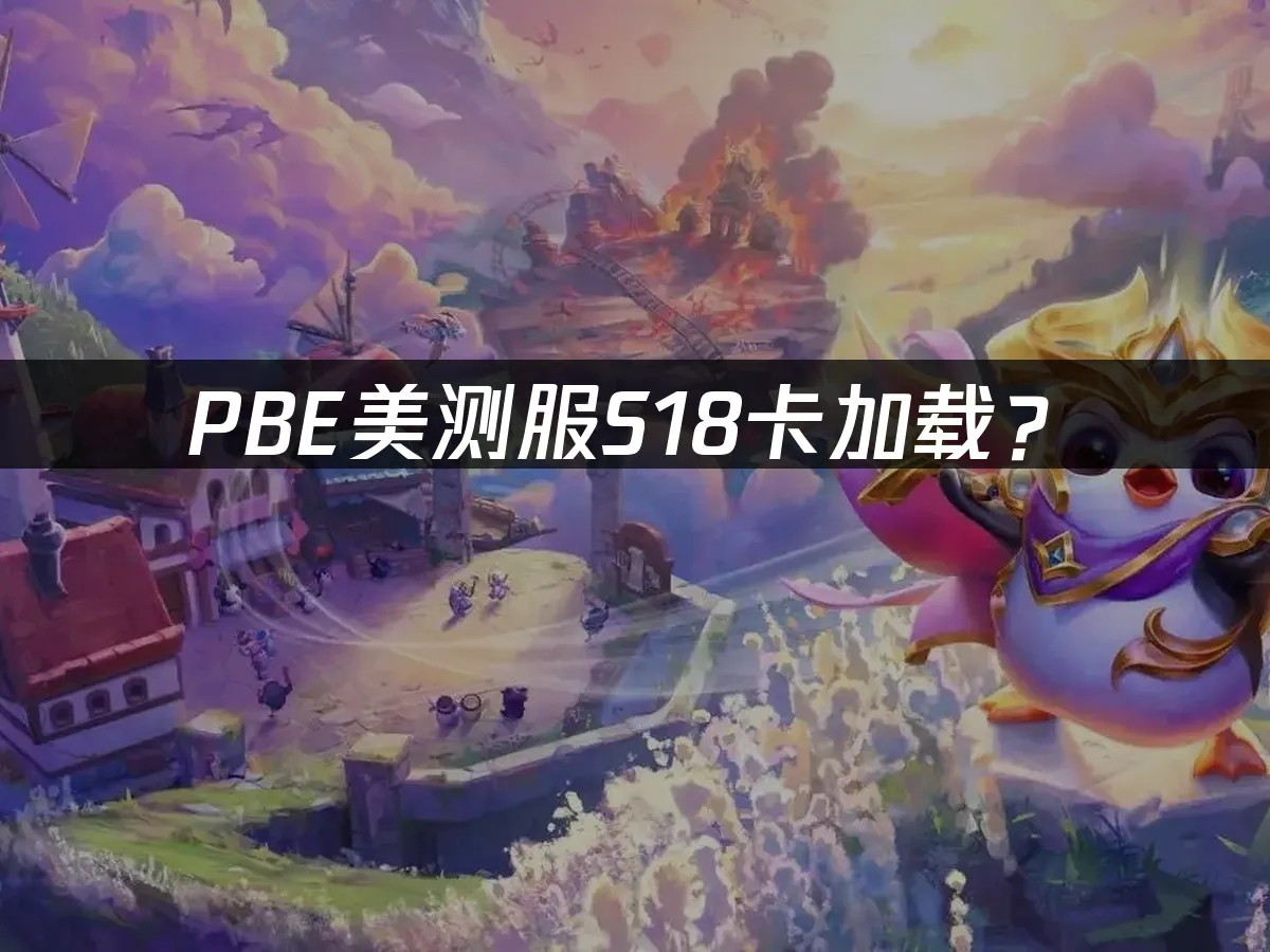 PBE S18新赛季封面