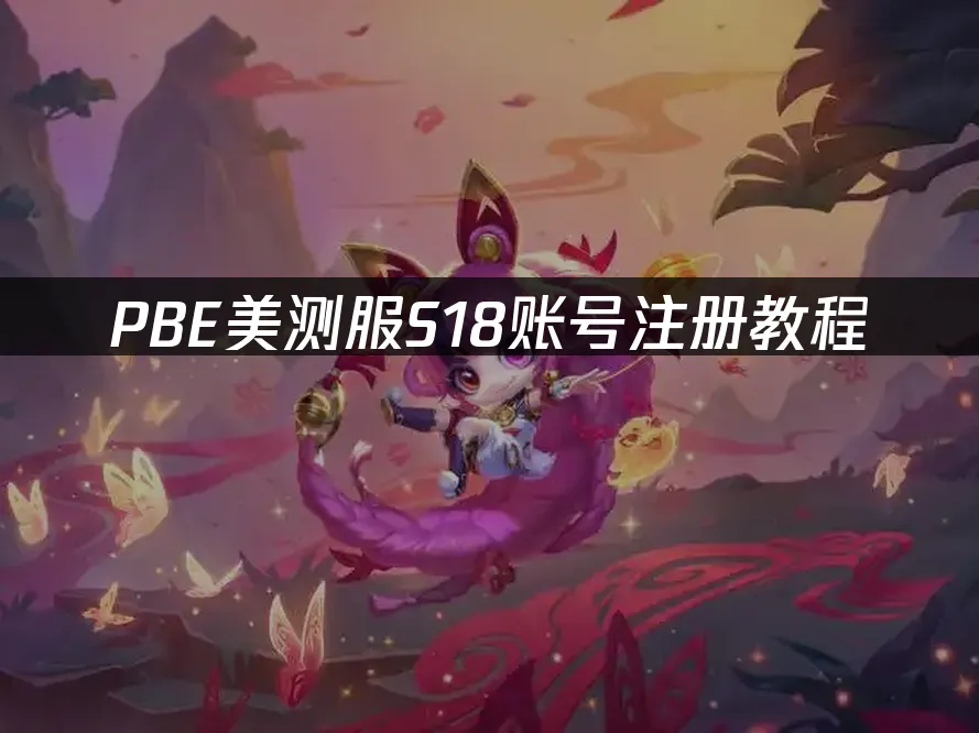 PBE測試伺服器S18新賽季封面
