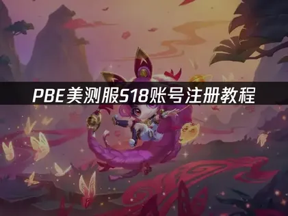 PBE美测服S18账号注册教程：快速获取测试资格！