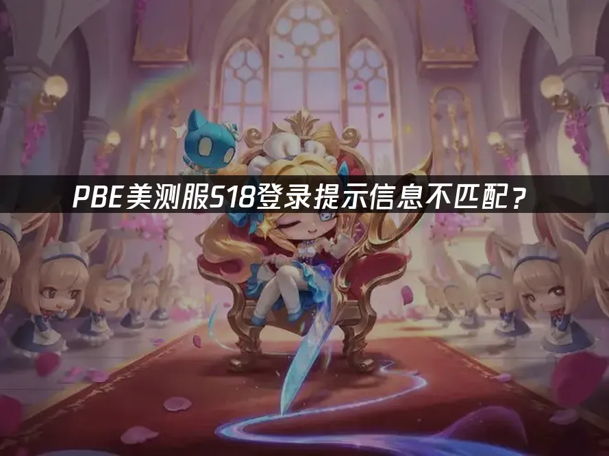 PBE美测服S18测试服封面