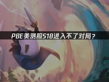 PBE美测服S18进入不了对局？网络优化解决指南！