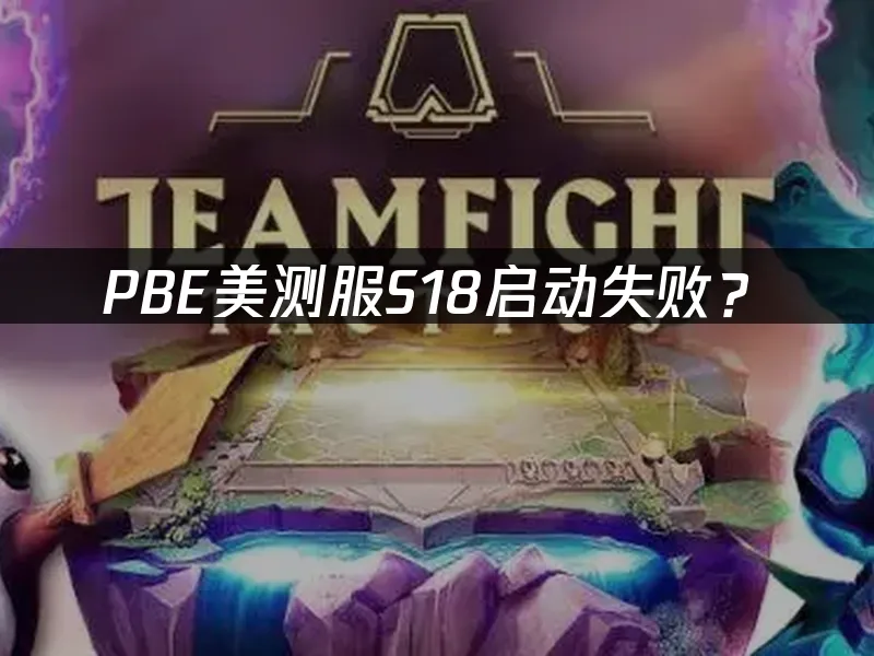 PBE S18新赛季封面