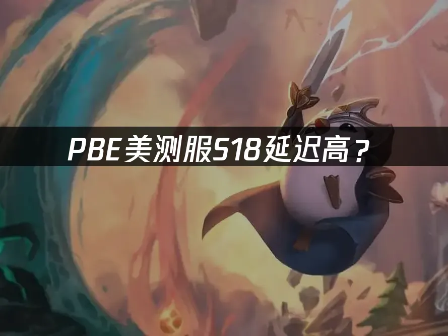 PBE S18赛季美测服封面