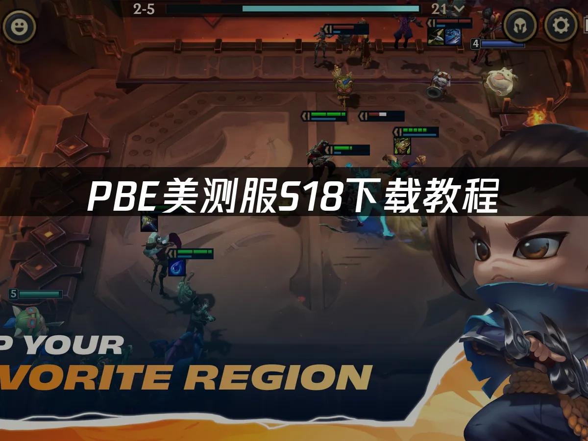 PBE美测服S18测试服封面