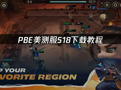 PBE美测服S18下载教程：新手快速入门指南！