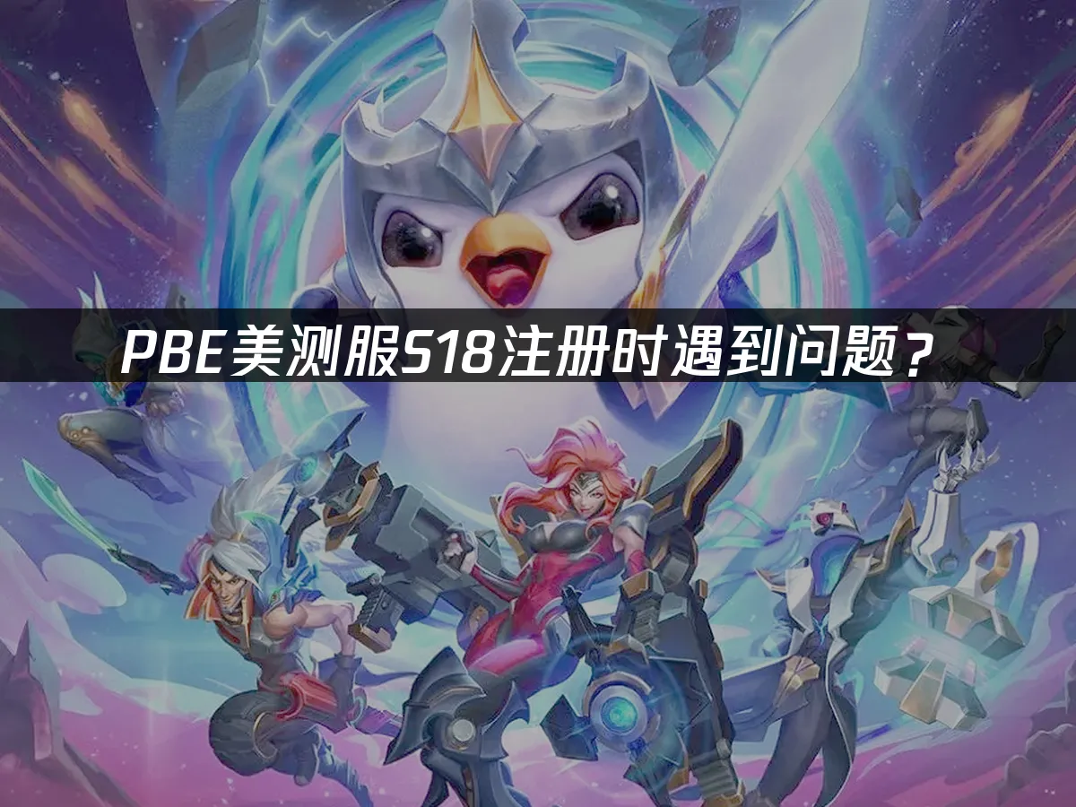 S18赛季美测服封面