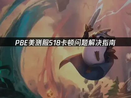 PBE美测服S18卡顿问题解决指南！