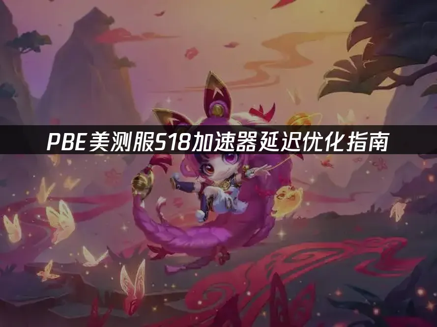 S18賽季PBE美測服封面
