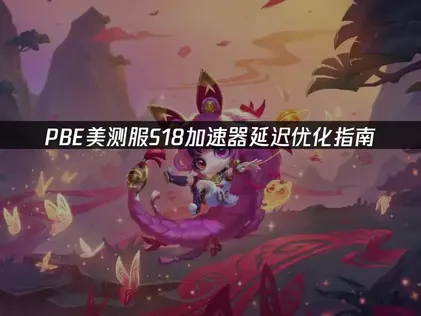 PBE美測服S18加速器延遲優化指南！