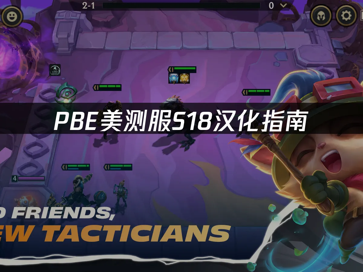 PBE美测服S18新赛季封面