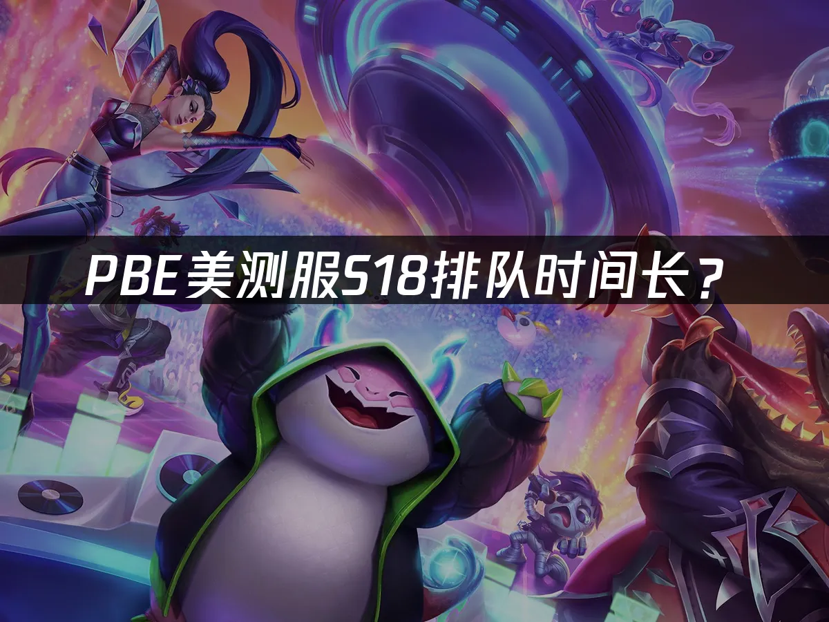 PBE S18新赛季封面