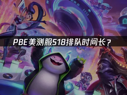 PBE美测服S18排队时间长？网络优化与解决技巧！