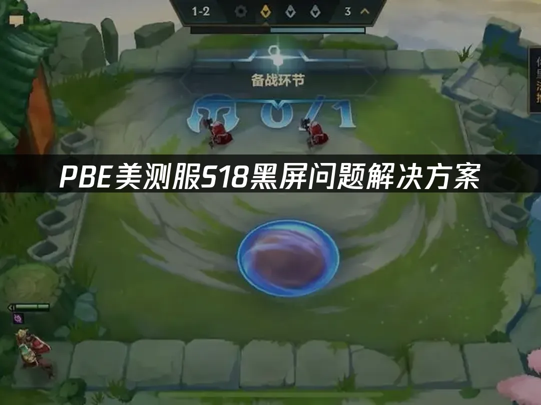 PBE美测服S18新赛季封面