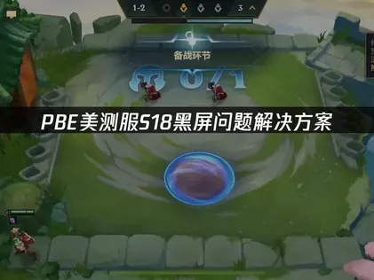 PBE美测服S18黑屏问题解决方案！