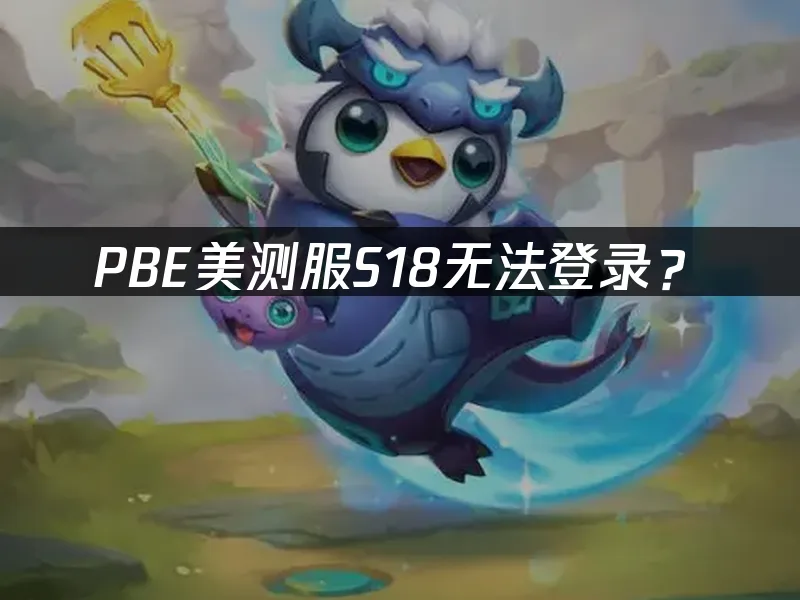 PBE S18新賽季封面