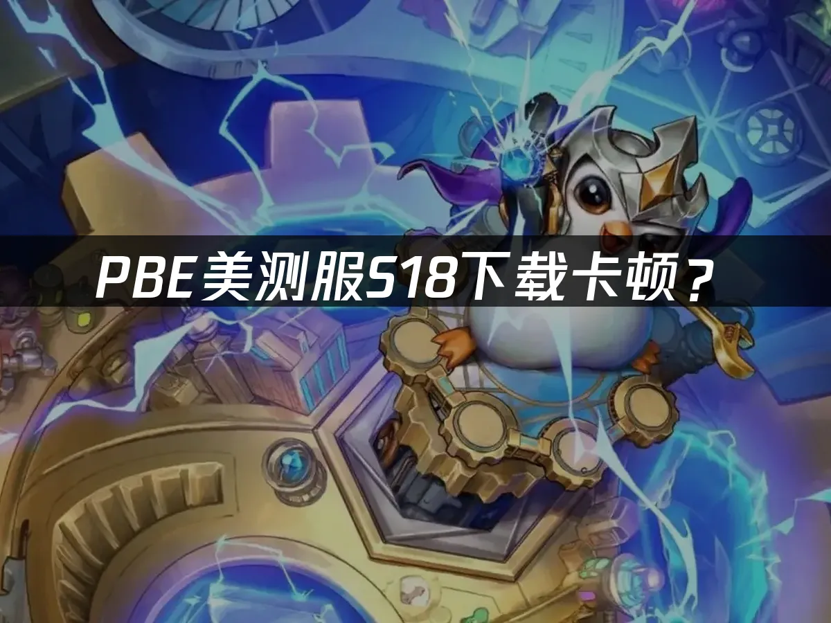 PBE美测服S18新赛季封面