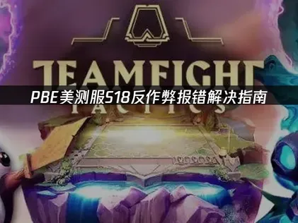 PBE美测服S18反作弊报错解决指南！