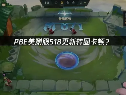PBE美测服S18转圈？快速解决指南！