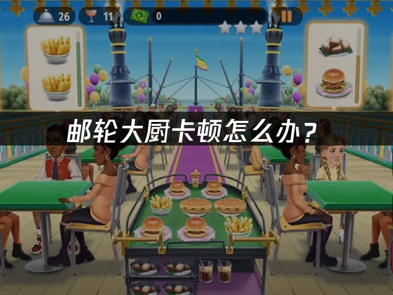 邮轮大厨手游封面