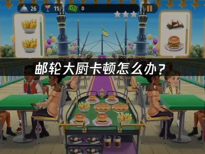 邮轮大厨卡顿怎么办？网络优化与设备调整全攻略！