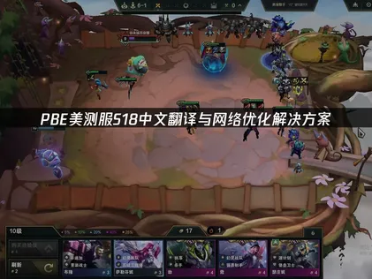 PBE美测服S18中文翻译与网络优化解决方案！