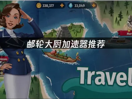 邮轮大厨加速器推荐：海服流畅运行完全指南！