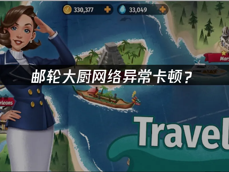 邮轮大厨手游封面