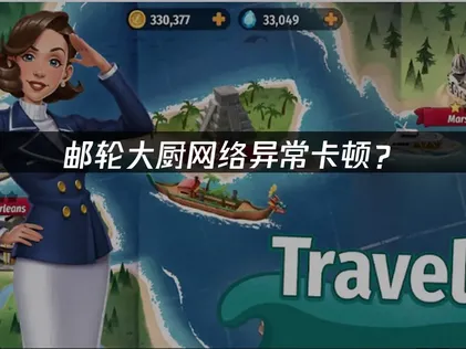 邮轮大厨网络异常？稳定联网解决方案！
