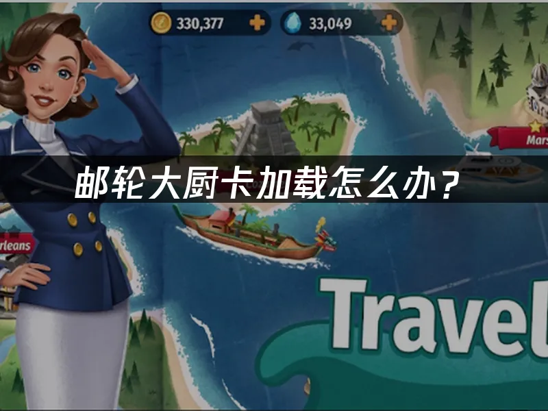 邮轮大厨手游封面
