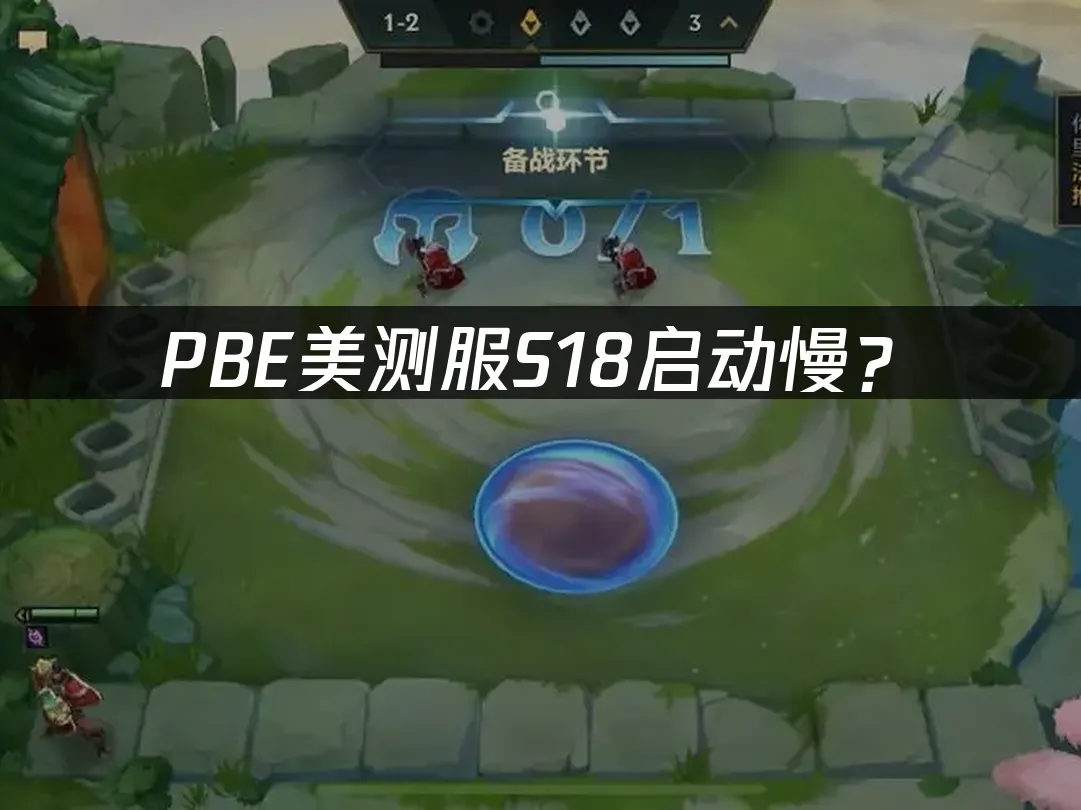 S18赛季美测服封面