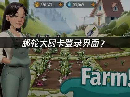 邮轮大厨卡登录界面？原因分析与流畅进游指南！
