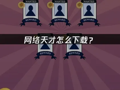 网络天才怎么下载？益智游戏安装指南！