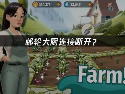 邮轮大厨连接断开？网络优化与解决方法指南！