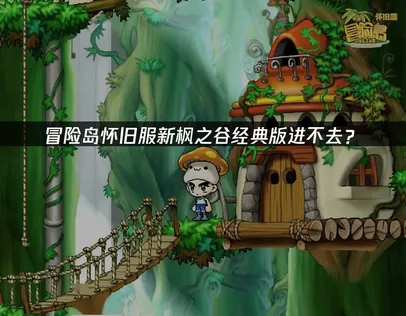 冒险岛怀旧服新枫之谷经典版进不去？登录异常解决指南！