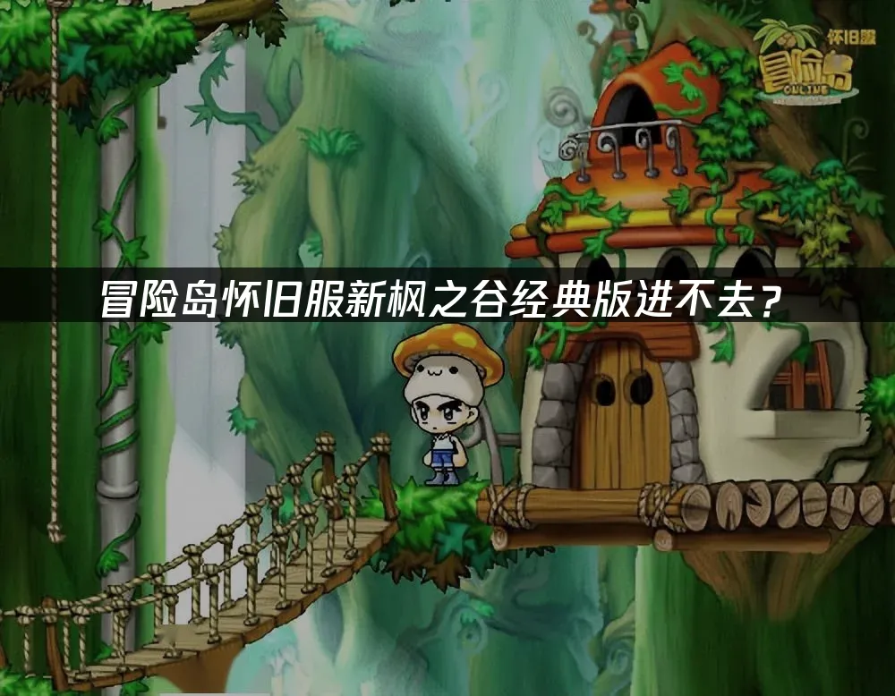新枫之谷经典版游戏封面